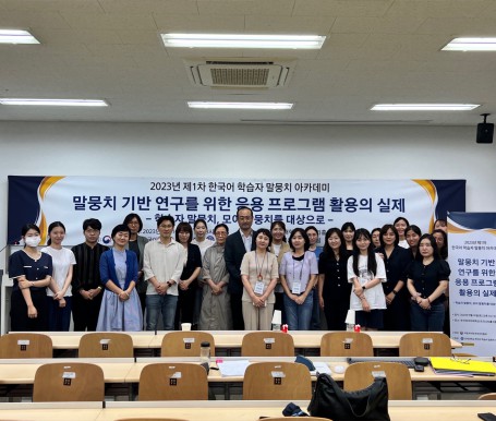 2023년 한국어 학습자 말뭉치 아카데미 개최!